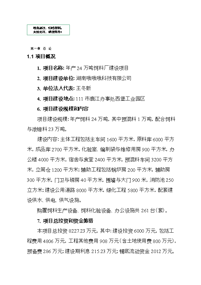 投資建設飼料廠(chǎng)項目立項申報可研報告.doc_中文版高速下載
